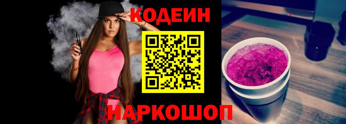 Кодеин Purple Drank  Codein напиток Lean (лин)  Вход с VPN  Тавда 